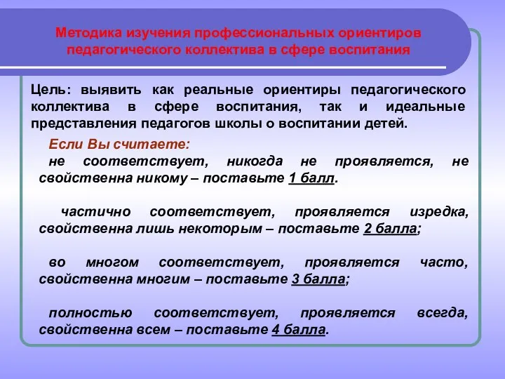 Если Вы считаете: не соответствует, никогда не проявляется, не свойственна