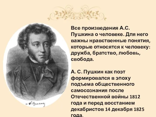 Все произведения А.С. Пушкина о человеке. Для него важны нравственные