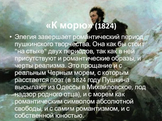 «К морю» (1824) Элегия завершает романтический период пушкинского творчества. Она как бы стоит