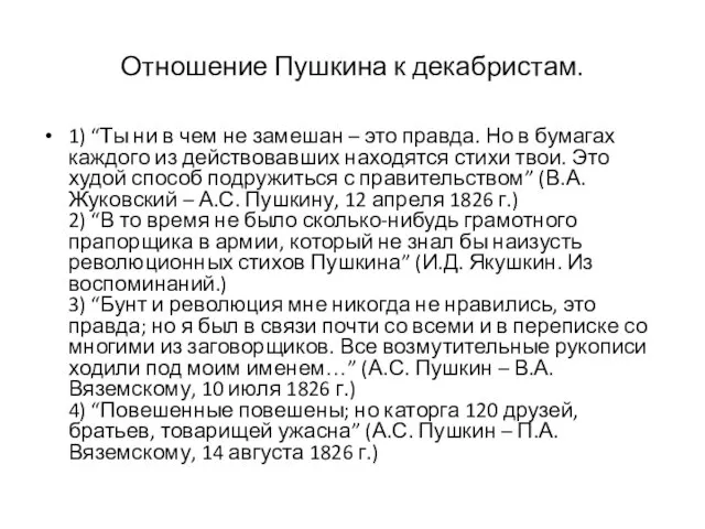 Отношение Пушкина к декабристам. 1) “Ты ни в чем не замешан – это