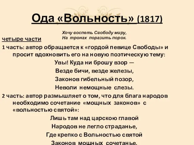 Ода «Вольность» (1817) Хочу воспеть Свободу миру, На тронах поразить порок. четыре части