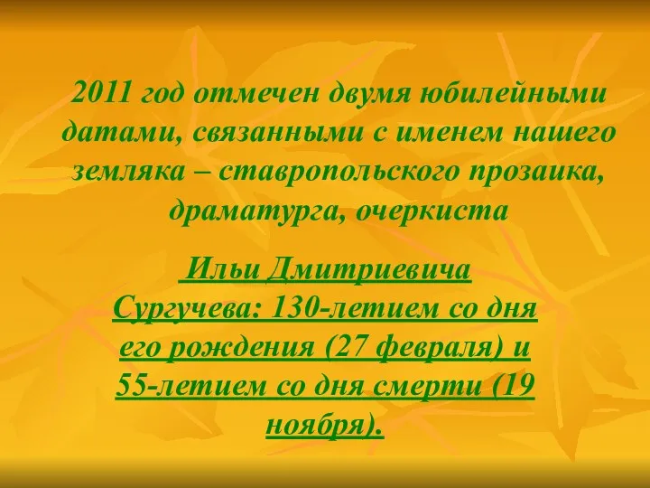2011 год отмечен двумя юбилейными датами, связанными с именем нашего земляка – ставропольского