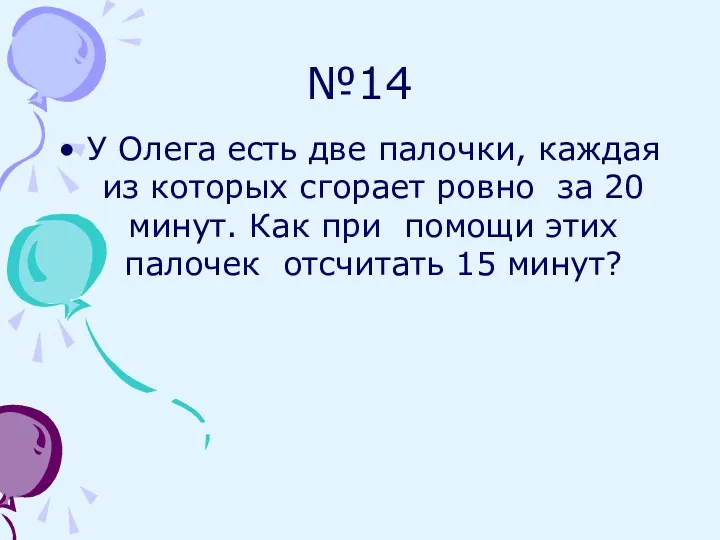 №14 У Олега есть две палочки, каждая из которых сгорает
