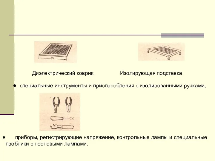 Диэлектрический коврик Изолирующая подставка специальные инструменты и приспособления с изолированными