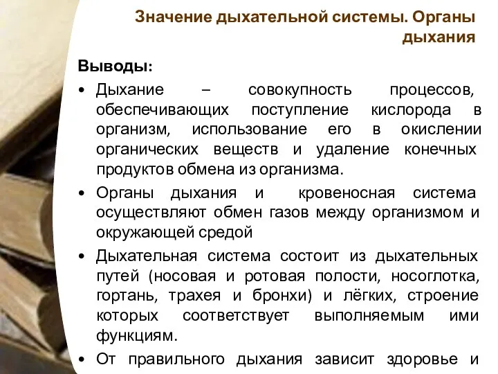 Значение дыхательной системы. Органы дыхания Выводы: Дыхание – совокупность процессов,