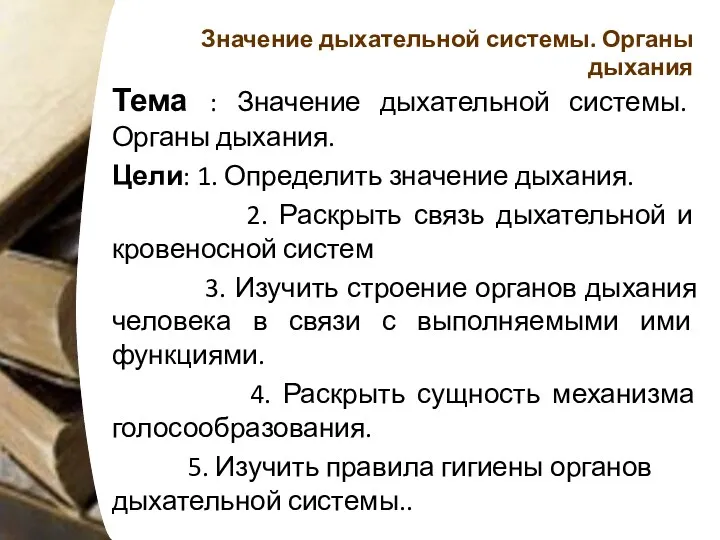 Значение дыхательной системы. Органы дыхания Тема : Значение дыхательной системы.