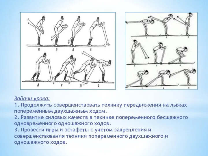 Задачи урока: 1. Продолжить совершенствовать технику передвижения на лыжах попеременным