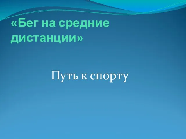 Бег на средние дистанции