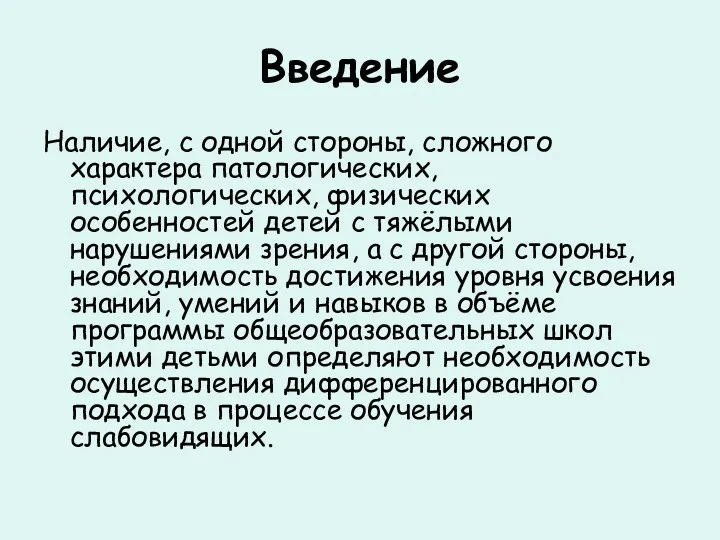 Введение Наличие, с одной стороны, сложного характера патологических, психологических, физических