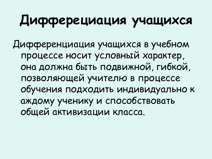 Дифферециация учащихся Дифференциация учащихся в учебном процессе носит условный характер, она должна быть