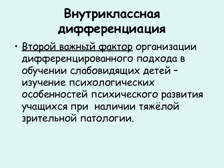 Внутриклассная дифференциация Второй важный фактор организации дифференцированного подхода в обучении слабовидящих детей –