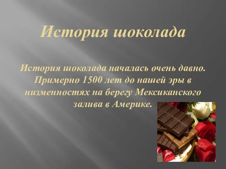 История шоколада История шоколада началась очень давно. Примерно 1500 лет