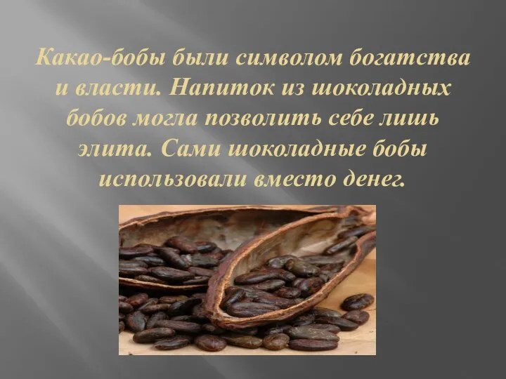 Какао-бобы были символом богатства и власти. Напиток из шоколадных бобов