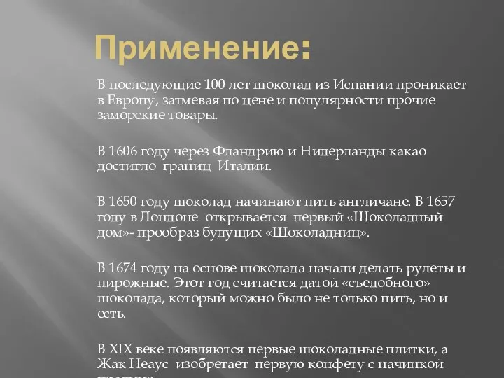 Применение: В последующие 100 лет шоколад из Испании проникает в