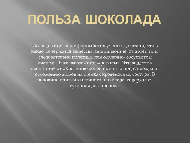 Польза шоколада Исследования калифорнийских ученых доказали, что в какао содержатся