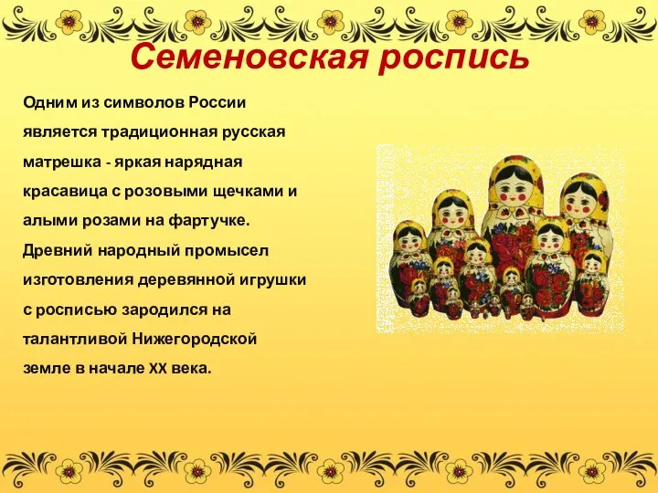 Семеновская роспись Одним из символов России является традиционная русская матрешка