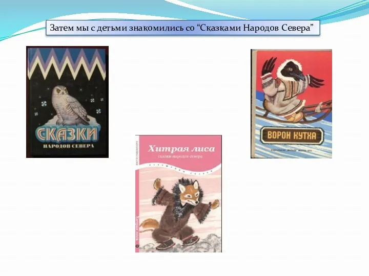 Затем мы с детьми знакомились со “Сказками Народов Севера”