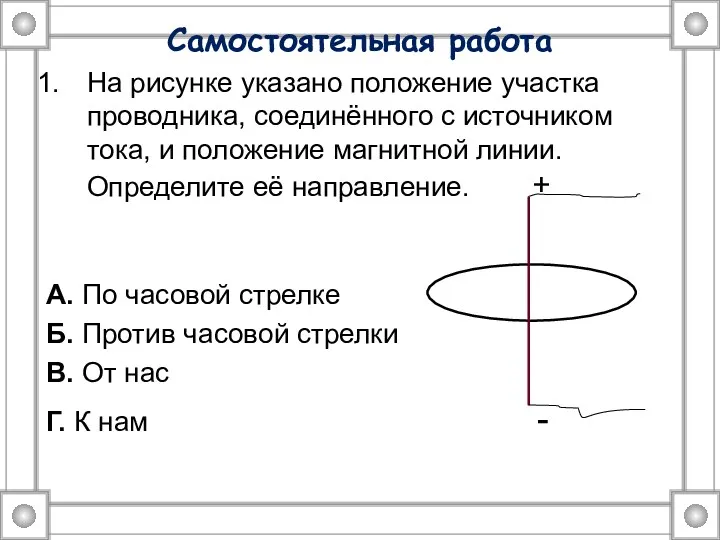 Самостоятельная работа На рисунке указано положение участка проводника, соединённого с