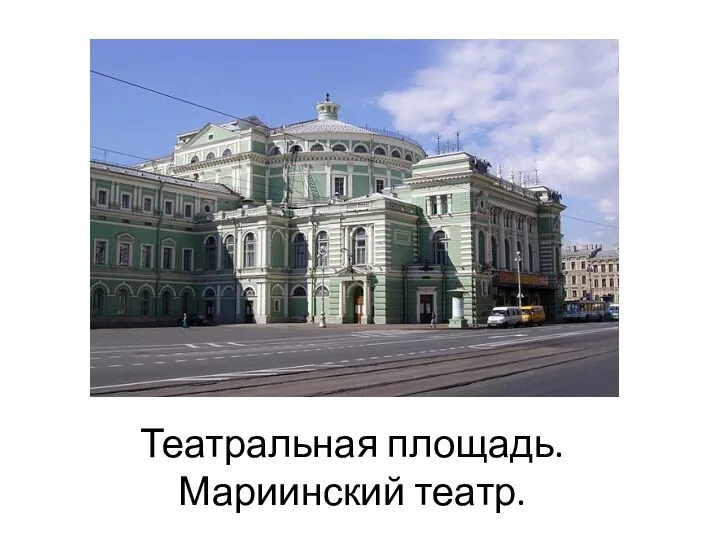 Театральная площадь. Мариинский театр.