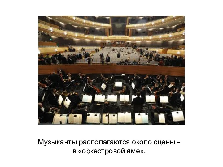 Музыканты располагаются около сцены – в «оркестровой яме».