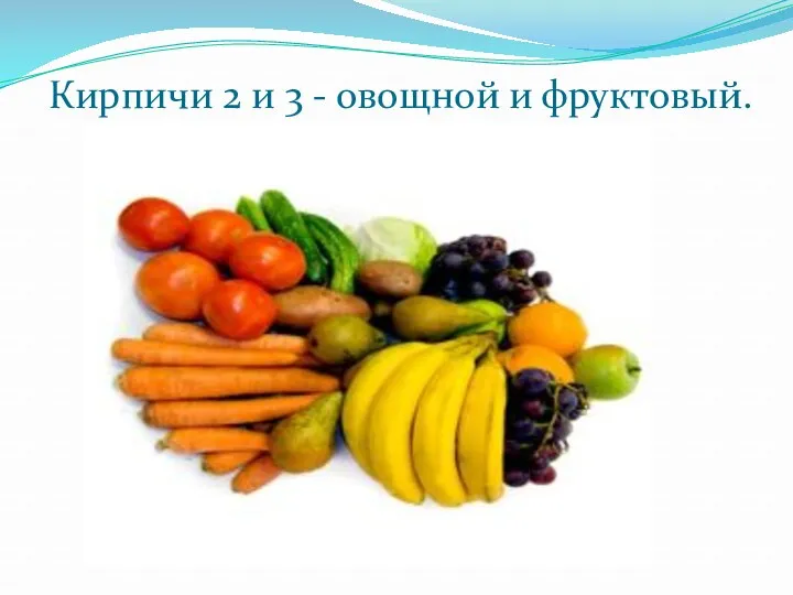 Кирпичи 2 и 3 - овощной и фруктовый.