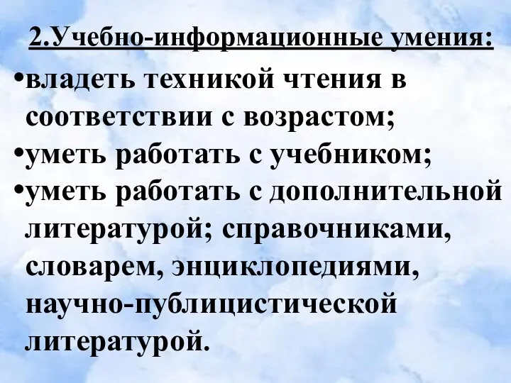 2.Учебно-информационные умения: владеть техникой чтения в соответствии с возрастом; уметь работать с учебником;