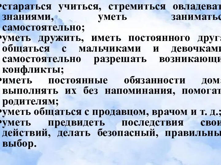 стараться учиться, стремиться овладевать знаниями, уметь заниматься самостоятельно; уметь дружить, иметь постоянного друга,