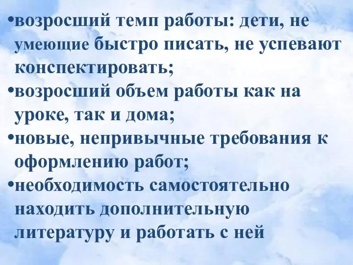 возросший темп работы: дети, не умеющие быстро писать, не успевают конспектировать; возросший объем