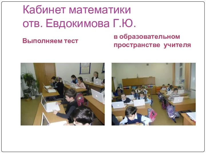 Кабинет математики отв. Евдокимова Г.Ю. Выполняем тест в образовательном пространстве учителя