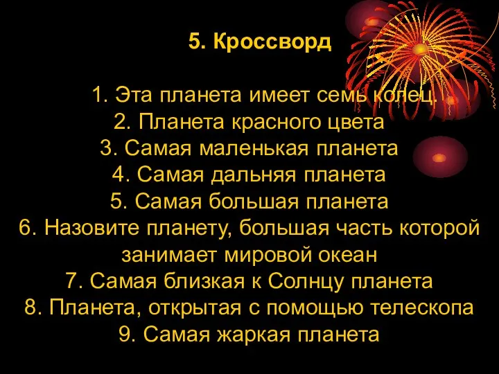 5. Кроссворд 1. Эта планета имеет семь колец. 2. Планета