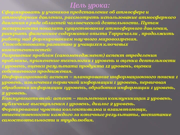 Цель урока: Сформировать у учеников представление об атмосфере и атмосферном