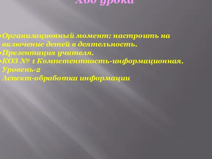 Ход урока Организационный момент: настроить на включение детей в деятельность.