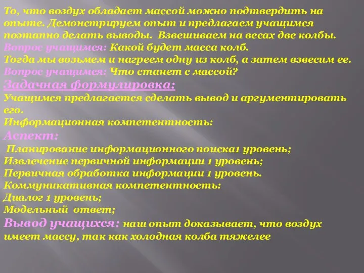 То, что воздух обладает массой можно подтвердить на опыте. Демонстрируем