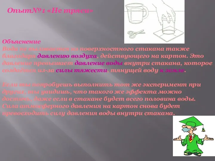 Объяснение Вода не выливается из поверхностного стакана также благодаря давлению