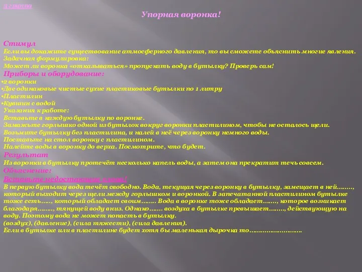 3 группа Упорная воронка! Стимул Если вы докажите существование атмосферного