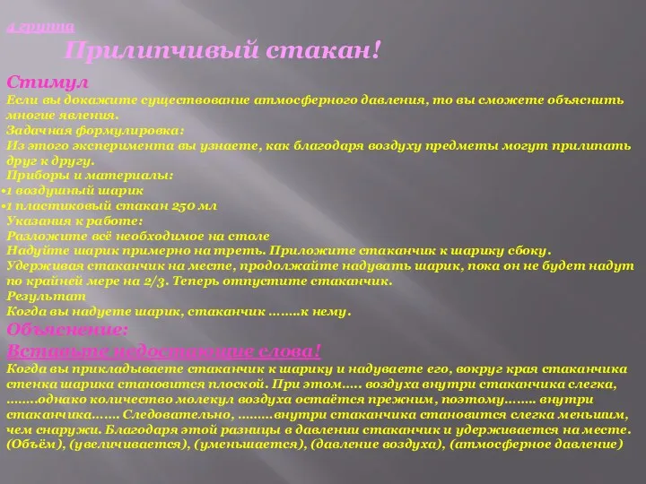 4 группа Прилипчивый стакан! Стимул Если вы докажите существование атмосферного