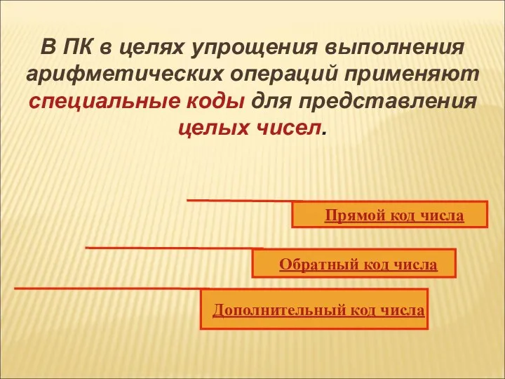 В ПК в целях упрощения выполнения арифметических операций применяют специальные