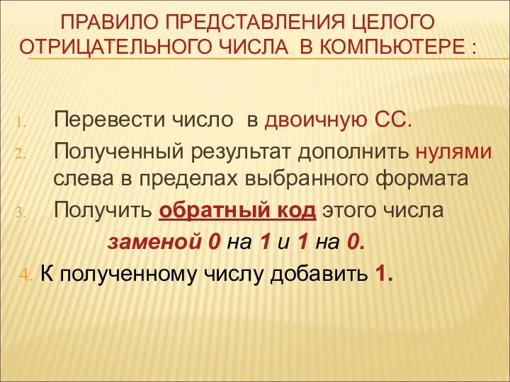 ПРАВИЛО ПРЕДСТАВЛЕНИЯ ЦЕЛОГО ОТРИЦАТЕЛЬНОГО ЧИСЛА В КОМПЬЮТЕРЕ : Перевести число