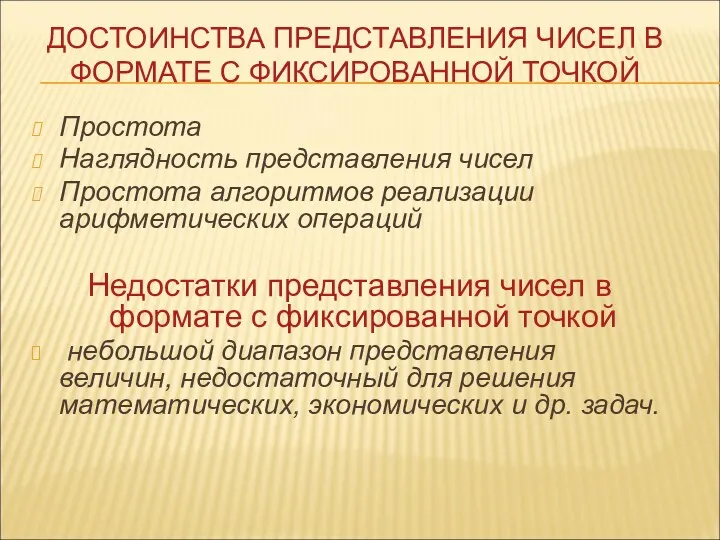 ДОСТОИНСТВА ПРЕДСТАВЛЕНИЯ ЧИСЕЛ В ФОРМАТЕ С ФИКСИРОВАННОЙ ТОЧКОЙ Простота Наглядность