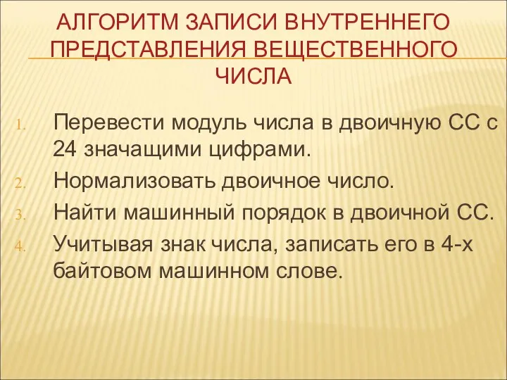 АЛГОРИТМ ЗАПИСИ ВНУТРЕННЕГО ПРЕДСТАВЛЕНИЯ ВЕЩЕСТВЕННОГО ЧИСЛА Перевести модуль числа в