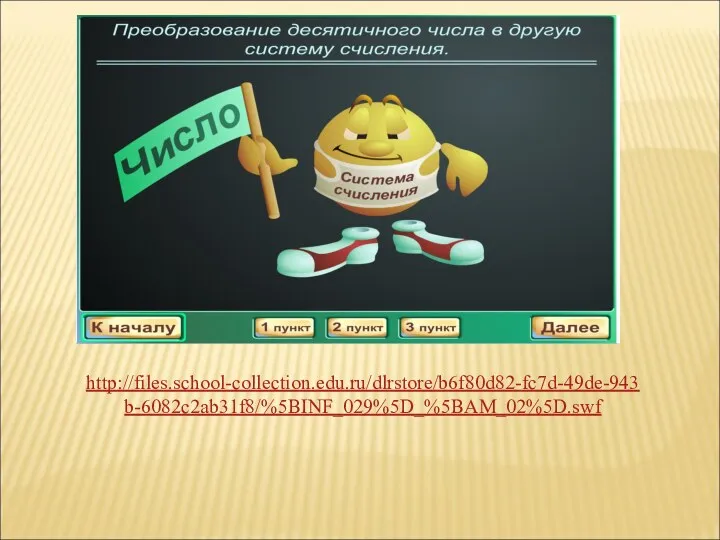 http://files.school-collection.edu.ru/dlrstore/b6f80d82-fc7d-49de-943b-6082c2ab31f8/%5BINF_029%5D_%5BAM_02%5D.swf