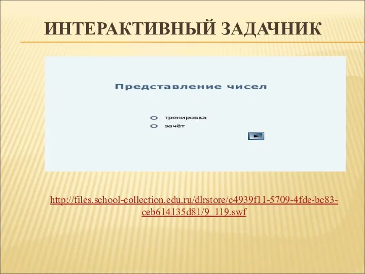 ИНТЕРАКТИВНЫЙ ЗАДАЧНИК http://files.school-collection.edu.ru/dlrstore/c4939f11-5709-4fde-bc83-ceb614135d81/9_119.swf