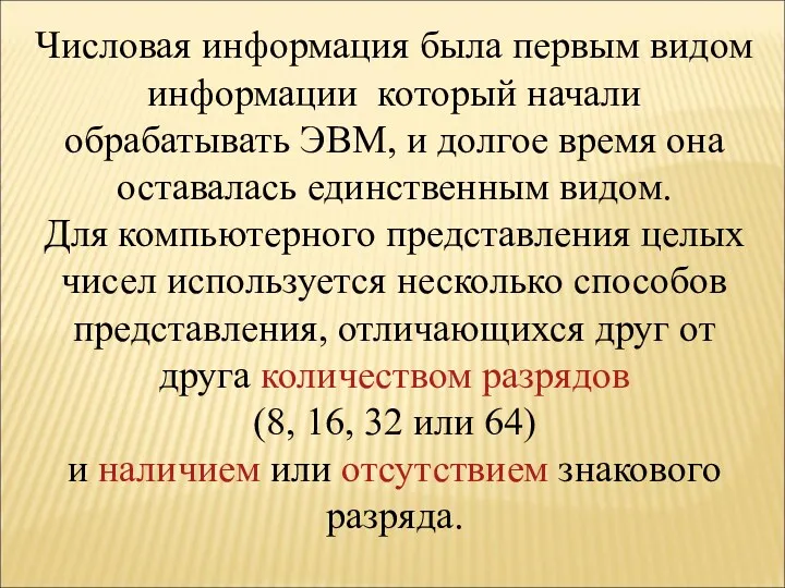 Числовая информация была первым видом информации который начали обрабатывать ЭВМ,