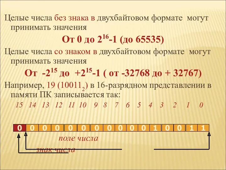 Целые числа без знака в двухбайтовом формате могут принимать значения