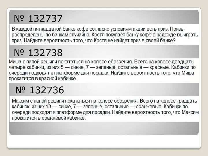 № 132738 № 132737 № 132736