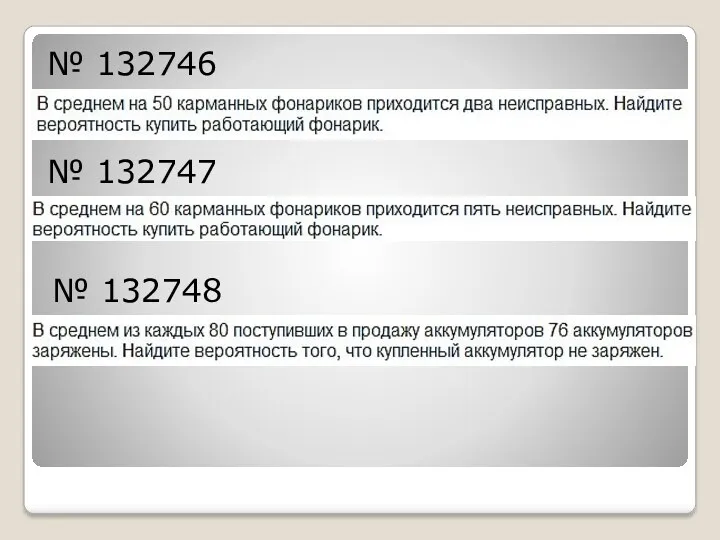 № 132747 № 132746 № 132748