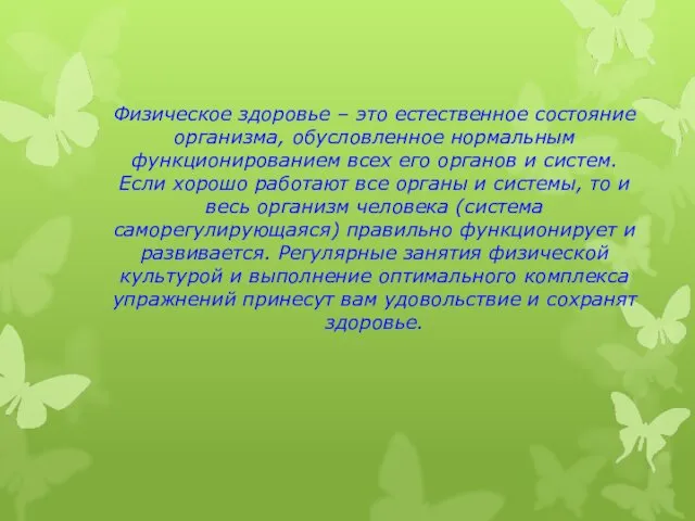 Физическое здоровье – это естественное состояние организма, обусловленное нормальным функционированием всех его органов