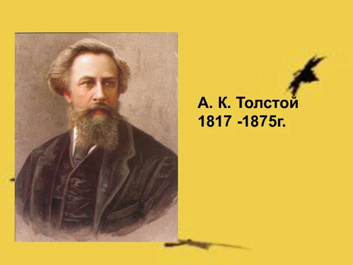 А. К. Толстой 1817 -1875г.