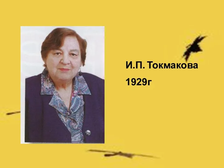 И.П. Токмакова 1929г