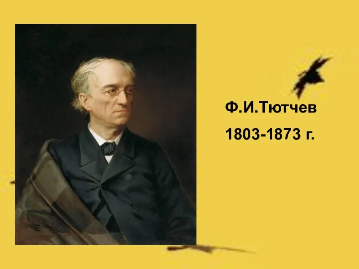 Ф.И.Тютчев 1803-1873 г.